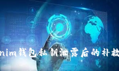 Tokenim钱包私钥泄露后的补救措施