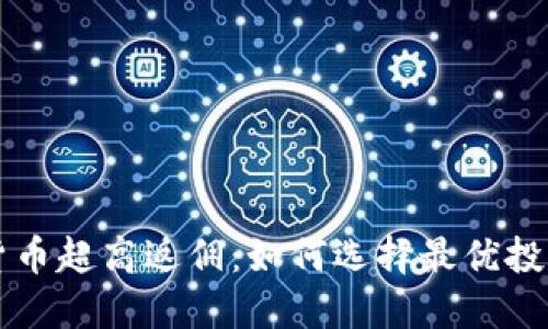 数字货币超高返佣:如何选择最优投资平台