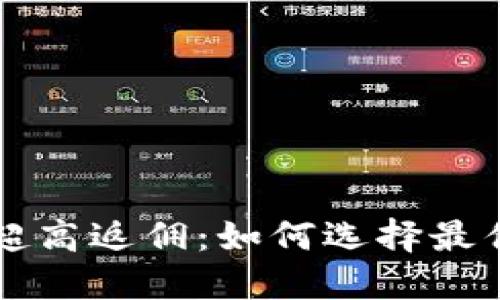 数字货币超高返佣:如何选择最优投资平台