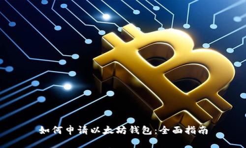 如何申请以太坊钱包:全面指南