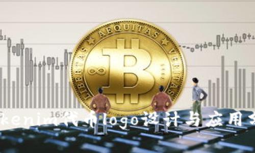 :Tokenim代币logo设计与应用分析