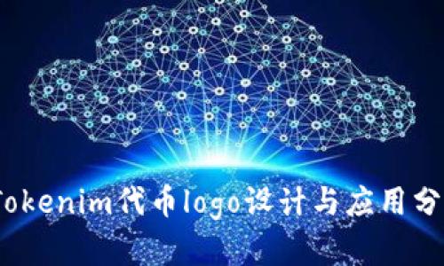 :Tokenim代币logo设计与应用分析