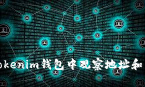 如何在Tokenim钱包中观察地址和交易动态