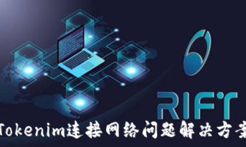 Tokenim连接网络问题解决方案