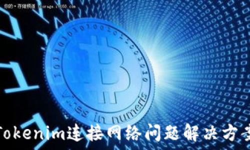 Tokenim连接网络问题解决方案