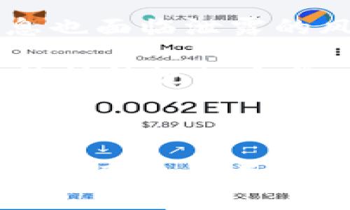 生成

案例分析数字货币的应用

关键词

数字货币, 区块链, 金融科技

详细介绍

数字货币是近年来科技发展和金融创新的重要产物，它通过数字化手段改变了传统货币的概念，利用区块链技术确保安全与透明。随着金融技术的不断进步，数字货币的应用逐渐渗透到各个领域，尤其在国际贸易、跨境支付、个人理财和智能合约等方面表现突出。本文将对数字货币的应用进行案例分析，探讨其在现代经济中的重要性，以及面临的挑战和未来的发展方向。

1. 数字货币在国际贸易中的应用

在国际贸易中，数字货币的使用正在改变传统的支付方式。传统的跨国支付通常需要通过银行进行汇款，过程繁琐且费用高昂。而使用数字货币，尤其是稳定币如USDT等，可以简化这一过程。数字货币具备即时交易、低手续费和高安全性等特点，使得交易双方能够快速完成支付，从而加速交易周期。

例如，一些在线跨境电商平台已经开始接受比特币、以太坊等数字货币作为支付方式，极大地方便了用户的购物体验。在2021年，一家大型电商平台试点与数字货币交易所合作，用户可以直接使用数字货币支付商品。结果表明，用户的支付成功率提高了30%，同时也吸引了一批年轻且具有数字货币使用习惯的消费者。

除了支付便捷，数字货币的透明性还能够避免跨国交易中的部分欺诈行为。通过区块链的不可篡改性，交易记录在全球范围内透明可查，进而提升了贸易双方的信任度。此外，由于数字货币并不受特定国家的货币政策直接影响，在某些情况下，企业能够规避汇率波动带来的风险。

2. 数字货币在跨境支付中的优势

跨境支付是数字货币另一重要的应用领域。传统的跨境支付通常需要经历多个中介机构，如银行、支付公司等，导致时间延误和高额费用。而数字货币通过点对点的方式，提供了一种全新的解决方案，显著提升了跨境支付的效率。

以Ripple为例，其采用的区块链技术能够实现快速跨境支付，用户仅需支付极低的手续费。Ripple通过其网络，能够在几秒钟之内完成国际交易，而传统银行的跨境转账往往需要几天。此外，Ripple还支持多种货币的即时兑换，进一步降低了交易成本并助力全球商贸的发展。

不仅如此，数字货币还可以为那些没有银行账户的用户提供进入全球经济的机会。根据世界银行的数据，全球约有17亿人没有银行账户，他们通常面临着高额的交易费用和缺乏信用记录的困境。数字货币通过手机或其他数字设备进行交易，能够让这些用户参与到国际经济活动中。

3. 数字货币在个人理财中的应用

数字货币的兴起也为个人理财提供了新的思路和机会。随着比特币等加密货币的价格持续上涨，越来越多的投资者将其视作一种具有潜力的资产配置选择。在这一背景下，很多金融科技公司推出了数字货币理财产品，使得个人投资者能够方便地参与其中。

例如，某些平台提供“定投”数字货币的选项，使得用户能够以固定金额定期购买比特币或其它加密货币。这种方式不仅降低了市场波动对投资的影响，也使得普通投资者能够以相对较低的成本参与到高风险、高收益的投资中。同时，许多平台提供的分析工具和市场数据，帮助投资者理性决策，降低投资风险。

然而，数字货币的风险同样不容忽视。由于其价格波动巨大，个人在投资时需充分了解自身的风险承受能力。此外，安全问题也是投资者需要考虑的重要因素。盗窃、诈骗等事件在数字货币投资中并不鲜见，投资者必须做好自身资产的安全保护工作。

4. 数字货币面临的挑战与未来发展

尽管数字货币的前景诱人，但其发展仍面临诸多挑战。首先，法律监管问题是数字货币发展的主要障碍之一。各国法律对数字货币的接受程度不同，部分国家甚至禁止其交易，这样的法律环境对数字货币的普及和应用造成了阻碍。

其次，安全性和用户隐私也是数字货币面临的重要挑战。尽管区块链技术被认为是安全的，但依然存在黑客攻击、平台漏洞等风险。同时，用户在使用数字货币进行交易时，个人信息也面临泄露的风险，保护用户隐私和资产安全成为平台发展的重要课题。

未来的发展方向可以归结为两个方面。一方面是技术的持续创新，通过改进区块链技术、提升交易速度和降低交易成本，促使数字货币在金融领域的更广泛应用；另一方面是推动法律法规的完善，以为数字货币的可持续发展提供制度保障。综合来看，数字货币的未来前景依然广阔，但各方需共同努力，克服现存的挑战。

总结

数字货币以其独特的优势正在重塑传统金融体系，无论是国际贸易、跨境支付，还是个人理财，都展示了其出色的应用潜力。尽管面临法律、技术等多方面的挑战，数字货币作为未来金融的重要组成部分，仍将继续发展并深入人们的生活。然而，要实现其全面普及与安全应用，还需全社会的共同努力。 