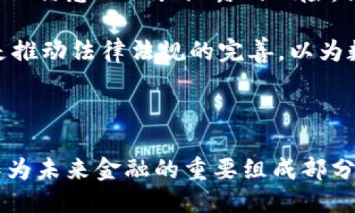 生成

案例分析数字货币的应用

关键词

数字货币, 区块链, 金融科技

详细介绍

数字货币是近年来科技发展和金融创新的重要产物，它通过数字化手段改变了传统货币的概念，利用区块链技术确保安全与透明。随着金融技术的不断进步，数字货币的应用逐渐渗透到各个领域，尤其在国际贸易、跨境支付、个人理财和智能合约等方面表现突出。本文将对数字货币的应用进行案例分析，探讨其在现代经济中的重要性，以及面临的挑战和未来的发展方向。

1. 数字货币在国际贸易中的应用

在国际贸易中，数字货币的使用正在改变传统的支付方式。传统的跨国支付通常需要通过银行进行汇款，过程繁琐且费用高昂。而使用数字货币，尤其是稳定币如USDT等，可以简化这一过程。数字货币具备即时交易、低手续费和高安全性等特点，使得交易双方能够快速完成支付，从而加速交易周期。

例如，一些在线跨境电商平台已经开始接受比特币、以太坊等数字货币作为支付方式，极大地方便了用户的购物体验。在2021年，一家大型电商平台试点与数字货币交易所合作，用户可以直接使用数字货币支付商品。结果表明，用户的支付成功率提高了30%，同时也吸引了一批年轻且具有数字货币使用习惯的消费者。

除了支付便捷，数字货币的透明性还能够避免跨国交易中的部分欺诈行为。通过区块链的不可篡改性，交易记录在全球范围内透明可查，进而提升了贸易双方的信任度。此外，由于数字货币并不受特定国家的货币政策直接影响，在某些情况下，企业能够规避汇率波动带来的风险。

2. 数字货币在跨境支付中的优势

跨境支付是数字货币另一重要的应用领域。传统的跨境支付通常需要经历多个中介机构，如银行、支付公司等，导致时间延误和高额费用。而数字货币通过点对点的方式，提供了一种全新的解决方案，显著提升了跨境支付的效率。

以Ripple为例，其采用的区块链技术能够实现快速跨境支付，用户仅需支付极低的手续费。Ripple通过其网络，能够在几秒钟之内完成国际交易，而传统银行的跨境转账往往需要几天。此外，Ripple还支持多种货币的即时兑换，进一步降低了交易成本并助力全球商贸的发展。

不仅如此，数字货币还可以为那些没有银行账户的用户提供进入全球经济的机会。根据世界银行的数据，全球约有17亿人没有银行账户，他们通常面临着高额的交易费用和缺乏信用记录的困境。数字货币通过手机或其他数字设备进行交易，能够让这些用户参与到国际经济活动中。

3. 数字货币在个人理财中的应用

数字货币的兴起也为个人理财提供了新的思路和机会。随着比特币等加密货币的价格持续上涨，越来越多的投资者将其视作一种具有潜力的资产配置选择。在这一背景下，很多金融科技公司推出了数字货币理财产品，使得个人投资者能够方便地参与其中。

例如，某些平台提供“定投”数字货币的选项，使得用户能够以固定金额定期购买比特币或其它加密货币。这种方式不仅降低了市场波动对投资的影响，也使得普通投资者能够以相对较低的成本参与到高风险、高收益的投资中。同时，许多平台提供的分析工具和市场数据，帮助投资者理性决策，降低投资风险。

然而，数字货币的风险同样不容忽视。由于其价格波动巨大，个人在投资时需充分了解自身的风险承受能力。此外，安全问题也是投资者需要考虑的重要因素。盗窃、诈骗等事件在数字货币投资中并不鲜见，投资者必须做好自身资产的安全保护工作。

4. 数字货币面临的挑战与未来发展

尽管数字货币的前景诱人，但其发展仍面临诸多挑战。首先，法律监管问题是数字货币发展的主要障碍之一。各国法律对数字货币的接受程度不同，部分国家甚至禁止其交易，这样的法律环境对数字货币的普及和应用造成了阻碍。

其次，安全性和用户隐私也是数字货币面临的重要挑战。尽管区块链技术被认为是安全的，但依然存在黑客攻击、平台漏洞等风险。同时，用户在使用数字货币进行交易时，个人信息也面临泄露的风险，保护用户隐私和资产安全成为平台发展的重要课题。

未来的发展方向可以归结为两个方面。一方面是技术的持续创新，通过改进区块链技术、提升交易速度和降低交易成本，促使数字货币在金融领域的更广泛应用；另一方面是推动法律法规的完善，以为数字货币的可持续发展提供制度保障。综合来看，数字货币的未来前景依然广阔，但各方需共同努力，克服现存的挑战。

总结

数字货币以其独特的优势正在重塑传统金融体系，无论是国际贸易、跨境支付，还是个人理财，都展示了其出色的应用潜力。尽管面临法律、技术等多方面的挑战，数字货币作为未来金融的重要组成部分，仍将继续发展并深入人们的生活。然而，要实现其全面普及与安全应用，还需全社会的共同努力。 