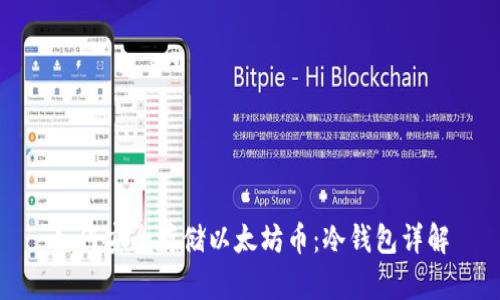 如何安全存储以太坊币:冷钱包详解