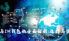 TP钱包与IM钱包的全面解析