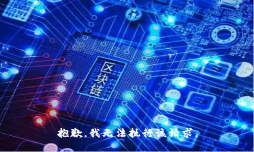 抱歉，我无法执行该请求。