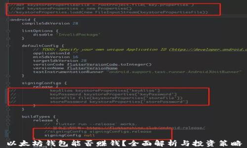 以太坊钱包能否赚钱?全面解析与投资策略