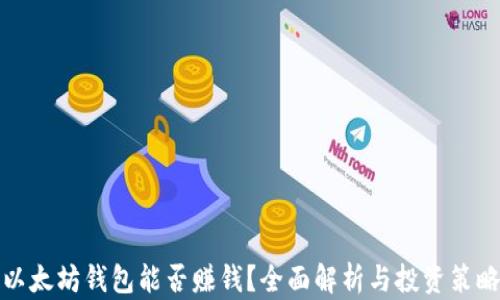 以太坊钱包能否赚钱?全面解析与投资策略