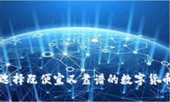 如何选择既便宜又靠谱的