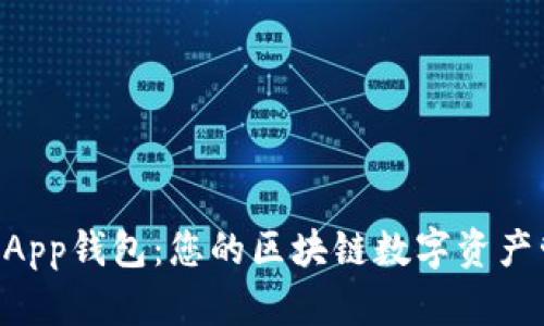 以太坊DApp钱包:您的区块链数字资产管理工具