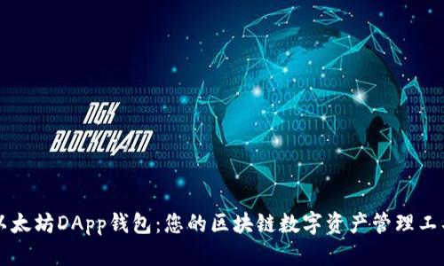 以太坊DApp钱包:您的区块链数字资产管理工具