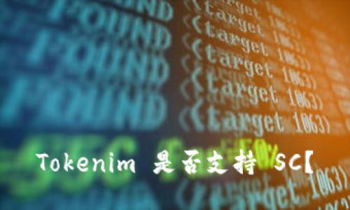 Tokenim 是否支持 SC?
