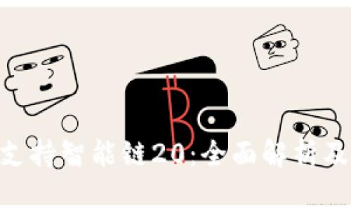 Tokenim支持智能链20:全面解析及应用前景
