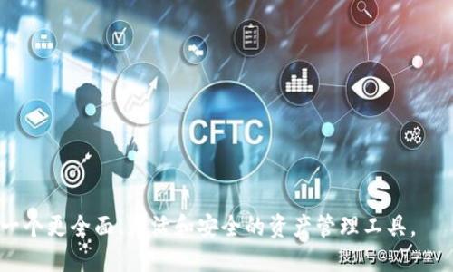 在讨论ICP（Internet Computer Protocol）是否可以涉及TokenIM时，我们首先需要理解这两个概念的基本含义和功能。

### 什么是ICP？

ICP（Internet Computer Protocol）是一个由Dfinity基金会开发的区块链协议，旨在让开发者能够在去中心化的网络上构建完全功能的应用程序。ICP能够通过区块链技术实现更快的交易速度、更低的成本和更高的安全性。通过ICP，开发者可以在其平台上构建去中心化应用（dApps）、智能合约和其他数字产品，并将它们托管在一个开放且去中心化的网络中。 

### 什么是TokenIM？

TokenIM是一款数字资产钱包，它支持多种数字货币和区块链资产。用户可以通过TokenIM进行数字货币的存储、交易和管理。TokenIM提供冷钱包和热钱包功能，确保用户资产的安全，并支持多种加密货币的转账和交易。

### ICP与TokenIM的可能关系

#### 1. 资产管理

首先，ICP作为一种新型的区块链协议，支持多种数字资产的管理。如果TokenIM支持ICP所发行的代币，那么它就可以为用户提供一个更方便的平台来管理其在ICP生态系统内的资产。这可以增强TokenIM的功能，吸引ICP的用户群体，从而使TokenIM的用户基础更加广泛。

#### 2. 去中心化应用

在ICP上建立的去中心化应用程序（dApps）往往需要与用户钱包进行交互。如果TokenIM集成了ICP的功能，它将可以在访问去中心化应用时提供更好的用户体验。例如，TokenIM可以通过API与ICP平台的数据进行交互，从而使用户能够轻松访问其在ICP上的数字资产。

#### 3. 交易平台

TokenIM作为一个数字货币钱包，有潜力成为一个交易平台，支持ICP及其生态系统内的代币交易。通过集成ICP，TokenIM能够使用户从一个平台上轻松访问多种数字货币的交易，这对用户来说是一个很大的便利。

#### 4. 安全性与隐私

ICP的设计强调去中心化和隐私保护。如果TokenIM能够在其平台上实现ICP的技术，它将能够为用户提供更高的安全性和隐私保护，进一步增强用户的信任。

### 结论

在未来，ICP与TokenIM之间的结合不仅是可行的，而且可能会带来更多的创新和便利。如果TokenIM能够支持ICP及其生态系统内的各种代币，它将为用户提供一个更全面、灵活和安全的资产管理工具。