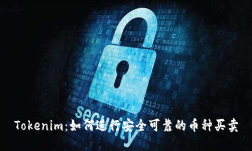 Tokenim:如何进行安全可靠的币种买卖