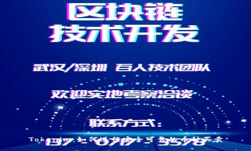 Tokenim:如何进行安全可靠的币种买卖