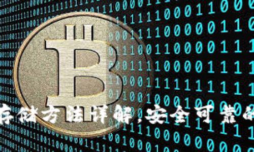 数字货币存储方法详解,安全可靠的存放策略