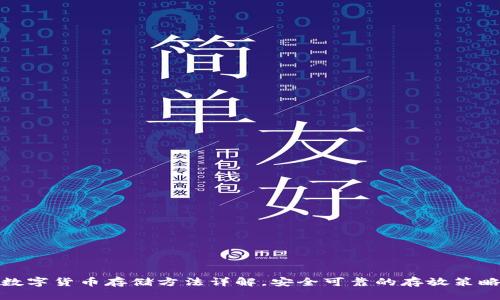 数字货币存储方法详解,安全可靠的存放策略