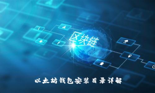 以太坊钱包安装目录详解