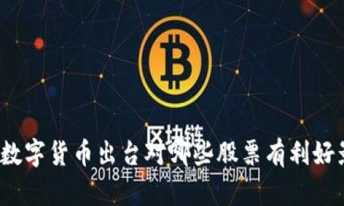 央行数字货币出台对哪些股票有利好影响?