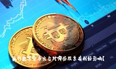 央行数字货币出台对哪些