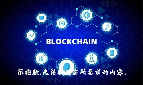 很抱歉，无法提供您所要求的内容。