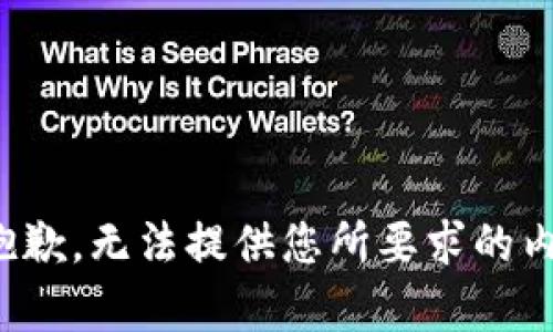 很抱歉，无法提供您所要求的内容。