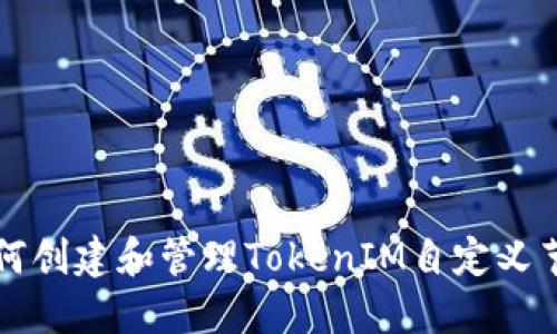 如何创建和管理TokenIM自定义节点