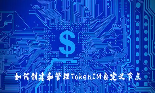 如何创建和管理TokenIM自定义节点