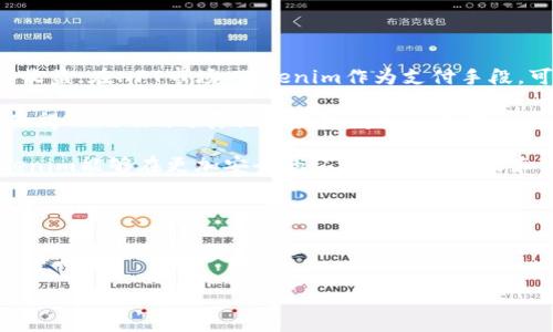 idaotiTokenim应用场景全解析/idaoti
Tokenim, 区块链应用, 数字货币/guanjianci

Tokenim是一种新兴的数字资产，基于区块链技术，近年来随着加密货币的快速发展，其应用场景也日益广泛。了解Tokenim能在哪里使用，不仅可以帮助用户掌握其潜在价值，还可以为用户的投资和消费决策提供参考。下面，我们将详细探讨Tokenim的多种应用场景和相关问题。

Tokenim的主要应用领域
Tokenim的应用领域主要可以分为以下几个方面：
ul
    li金融服务：Tokenim常被用作数字货币交易、投资和资产配置的工具。它能够与传统金融体系相结合，为用户提供更方便快捷的交易体验。/li
    li智能合约：利用Tokenim可以创建和执行智能合约，确保合约的自动执行和透明性，降低交易风险。/li
    li去中心化应用（DApps）：Tokenim可以作为DApp的内置经济模型，激励用户参与生态系统的建设和维护。/li
    li供应链管理：通过Tokenim，可以实现产品的全生命周期追溯，供应链流程，提高运营效率。/li
    li游戏和娱乐：Tokenim可以作为游戏内货币，玩家可以利用其进行虚拟物品交易，甚至通过完成任务获得Tokenim奖励。/li
    li社交媒体和内容创作：Tokenim可用于奖励内容创作者，用户可以向喜欢的作者打赏Tokenim，以支持其创作。/li
/ul

Tokenim能否用作支付手段？
Tokenim能够作为支付手段的潜力主要体现在以下几点：
首先，Tokenim支持快速和低成本的跨境支付。传统的跨境支付往往需要经过多个中介，导致高额的手续费和时间延迟。而使用Tokenim进行支付，用户可以在几分钟内完成交易，且手续费大大降低，这对于商家和个人用户都极具吸引力。

其次，Tokenim的去中心化特性保证了支付的安全性。与依赖传统金融机构的支付方式不同，Tokenim利用区块链技术保证交易的不可篡改性和透明性，用户可以通过区块链浏览器查询到每一笔交易的细节，大大降低了欺诈风险。

再者，越来越多的商家开始接受Tokenim作为支付方式，这表明其在实际应用中逐渐获得认可。从大型电商平台到中小型商家，接受Tokenim的支付方式正在增加，比如一些在线零售商、餐饮行业和旅游平台等，一些公司甚至推出了基于Tokenim的便捷支付应用程序，提高消费者使用Tokenim的方便性。

然而，Tokenim在作为支付手段时仍然面临一些挑战。一方面，各国法律法规的不同可能对Tokenim的支付方式产生限制。例如，日本、美国等国家对数字货币的监管政策日趋严格，这可能影响商家接受Tokenim的积极性。另一方面，Tokenim的价值波动性较大，可能影响其作为支付手段的稳定性，商家在接受Tokenim支付时需要考虑汇率风险。因此，虽然Tokenim在支付领域具有潜力，但其广泛应用仍需更多的市场培育和适应。

Tokenim与其他加密货币的比较
Tokenim与其他加密货币相比，有几个显著的特点：
首先，Tokenim往往集中在特定的生态系统中，有明确的应用场景或者目标。比如，以太坊的Token（如ERC20和ERC721）常常用于智能合约和DApp的开发，而比特币则被广泛视为数字黄金用于价值储存和交易。相比之下，Tokenim可能在某一特定领域拥有无可比拟的应用优势。

其次，Tokenim的可扩展性和灵活性优势明显。许多Tokenim的项目团队会在其生态系统内持续进行更新和迭代，反映市场和用户需求的变化，改善用户体验和技术效率。例如，一些Tokenim项目不断推出新的功能，或者与其他区块链项目合作，实现多链互通，从而提高自身的市场竞争力。

然而，Tokenim也面临其他加密货币的竞争，缺点可能在于其知名度和用户基础相对薄弱。像比特币和以太坊这样知名度更高的加密货币在用户心目中拥有更强的信任感，而Tokenim则可能需要通过技术创新和市场推广来提升其市场占有率。

最后，Tokenim的政策和合规性问题也较为复杂。某些Tokenim可能处于监管的灰色地带，面临法律风险，而其他加密货币已经在各国的法律框架下得到了明确的认定和支持，这可能让它们在市场推广和使用上具备更大优势。

Tokenim的未来发展趋势
Tokenim作为一种新兴数字资产，其未来发展趋势值得关注：
一方面，随着去中心化金融（DeFi）和非同质化代币（NFT）的兴起，Tokenim可能会在这些领域内获得更广泛的应用。在DeFi领域，Tokenim能够作为流动性提供者参与到不同的金融产品中，获得收益；在NFT市场，Tokenim作为支付手段，可以方便用户购买和交易数字艺术作品或其他数字资产。

另一方面，随着技术的进步，Tokenim相关的区块链技术和应用场景将不断推陈出新。例如，Layer 2技术的应用，能够有效解决区块链的扩展性问题，提高交易效率。另外，跨链技术的发展可能使得Tokenim与其他区块链间的互操作性增强，为更多的用户提供便利。

此外，政策法规的演变也将影响Tokenim的发展。各国政府正在不断完善数字资产的相关法律法规，这为Tokenim的合规性提供可能，助力其合法化和市场化进程。与监管机构的合作将使得Tokenim能够在更加安全的环境中进行交易和流通，促进其市场接受度的提高。

最后，用户教育和市场推广的需求也在上升。为了提高用户对Tokenim的认知，项目方需要加强市场推广和用户教育，加强与用户的互动，推广Tokenim的实际使用场景和优势，吸引更多用户参与。

总体而言，Tokenim虽然在发展过程中仍面临一些挑战，但其在多个领域的广泛应用前景无疑将推动数字资产的不断演进，成为未来数字经济的重要组成部分。

总结来说，Tokenim的广泛应用正在逐渐形成，为不同领域的创新和变革提供了有力支持。未来随着技术的进步、市场接受度的提高及相关法规的完善，Tokenim的应用前景将会更加广阔。