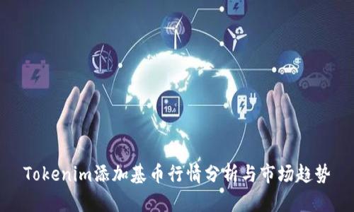 Tokenim添加基币行情分析与市场趋势