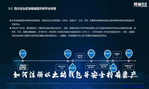 如何注册以太坊钱包并安全持有资产