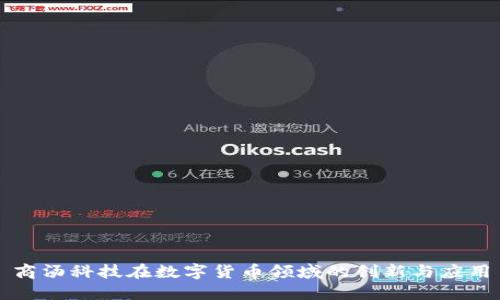 商汤科技在数字货币领域的创新与应用