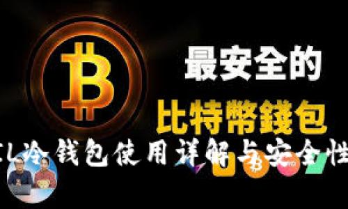 IMFIL冷钱包使用详解与安全性分析