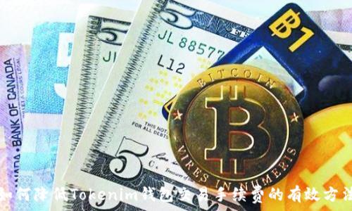 如何降低Tokenim钱包交易手续费的有效方法