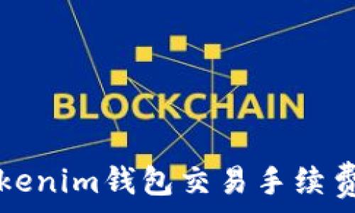 如何降低Tokenim钱包交易手续费的有效方法