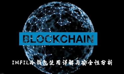 IMFIL冷钱包使用详解与安全性分析