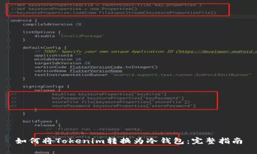 如何将Tokenim转换为冷钱包:完整指南