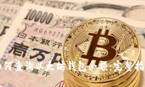如何查询以太坊钱包余额:完整指南