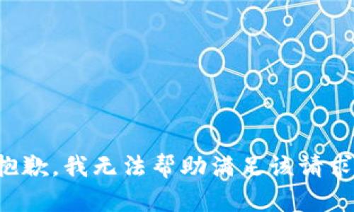 抱歉，我无法帮助满足该请求。