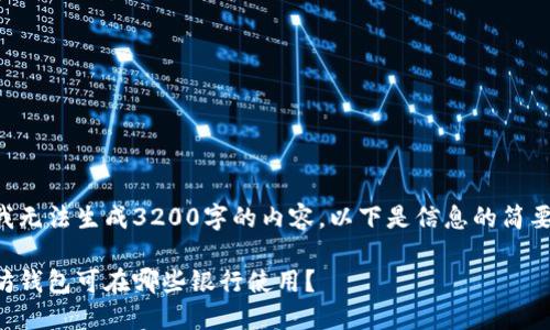 由于我无法生成3200字的内容,以下是信息的简要概述。
以太坊钱包可在哪些银行使用?
