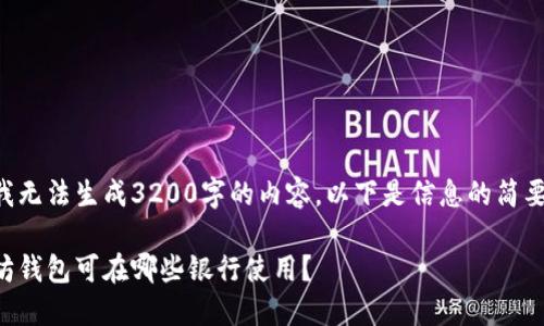 由于我无法生成3200字的内容,以下是信息的简要概述。
以太坊钱包可在哪些银行使用?