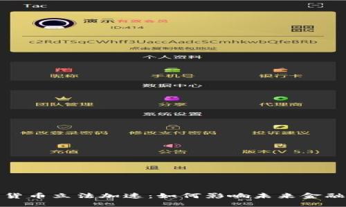数字货币立法加速:如何影响未来金融格局
