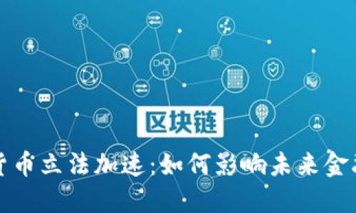 数字货币立法加速:如何影响未来金融格局