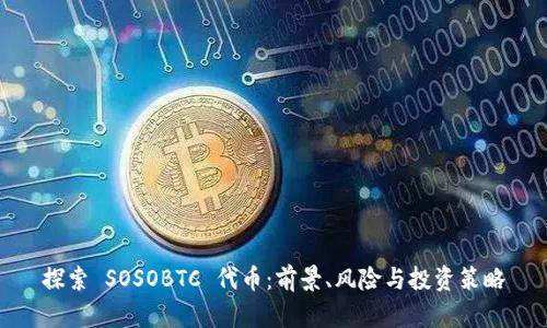 探索 SOSOBTC 代币:前景、风险与投资策略