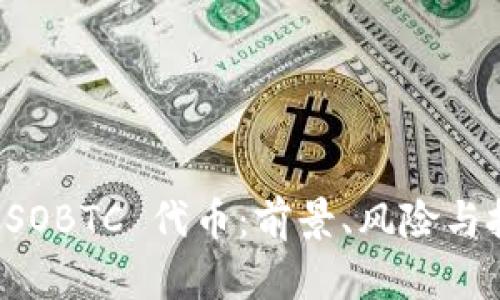 探索 SOSOBTC 代币:前景、风险与投资策略
